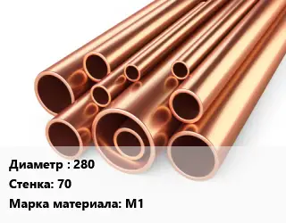 Труба медная 280 s=70 Марка: М1
